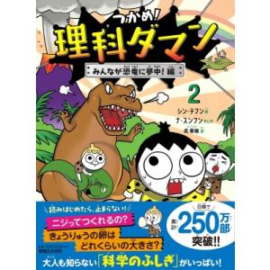 つかめ!理科ダマン 2 みんなが恐竜に夢中!編 / シン・テフン  〔全集・双書〕 学習まんがその他の商品画像