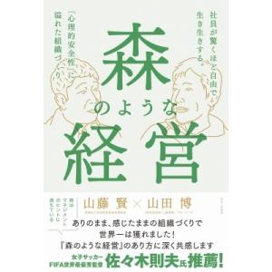 森のような経営 社員が驚くほど自由で生き生きする。「心理的安全性」に溢れた組織づくり / 山藤賢  ...