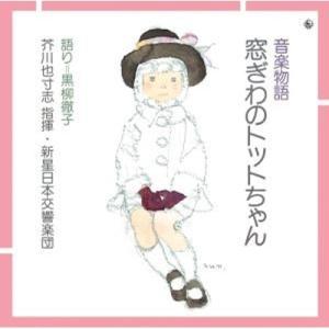 黒柳徹子 / 飯沢匡 / 音楽物語『窓ぎわのトットちゃん』 国内盤 〔CD〕