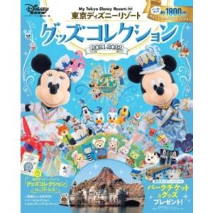 東京ディズニーリゾート グッズコレクション 21ー22 電子書籍版 ディズニーファン編集部 B Ebookjapan 通販 Yahoo ショッピング