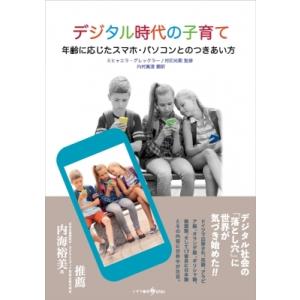 デジタル時代の子育て 年齢に応じたスマホ・パソコンとのつきあい方 / ミヒャエラ・グレックラー  〔...