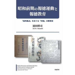 昭和前期の報徳運動と報徳教育--「長所美点」をめぐる「対話」の教育史 / 須田将司  〔本〕