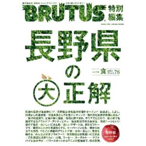 BRUTUS特別編集 長野県の大正解 / マガジンハウス  〔ムック〕