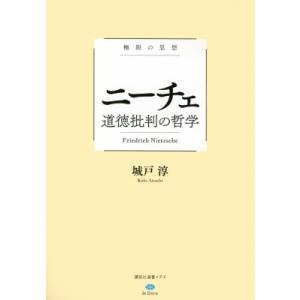 極限の思想　ニーチェ　道徳批判の哲学 講談社選書メチエ / 城戸淳  〔全集・双書〕