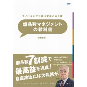 ライバルに打ち勝つ究極の処方箋 部品数マネジメントの教科書 / 佐藤嘉彦 〔本〕 