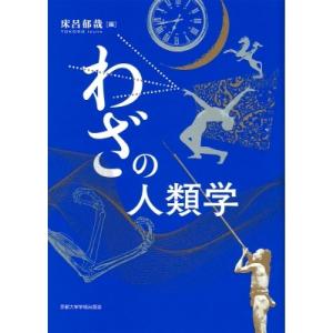 わざの人類学 / 床呂郁哉  〔本〕