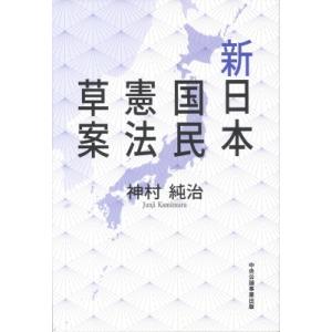 新日本国民憲法草案