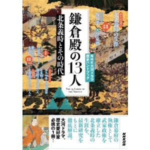 NHK大河ドラマ歴史ハンドブック 鎌倉殿の13人 北条義時とその時代 NHKシリーズ / NHK出版  〔ムック〕の商品画像