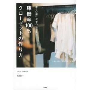 “着ない服”がゼロになる!稼働率100%クローゼットの作り方 / 小山田早織  〔本〕