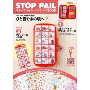 ストップペイル ペンケースBOOK TJMOOK / 雑誌  〔ムック〕
