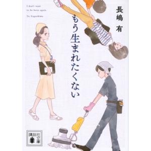 もう生まれたくない 講談社文庫 / 長嶋有 〔文庫〕 