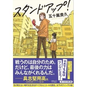 スタンドアップ! PHP文芸文庫 / 五十嵐貴久  〔文庫〕