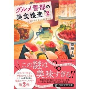 グルメ警部の美食捜査 2 謎の多すぎる高級寿司店 PHP文芸文庫 / 斎藤千輪  〔文庫〕
