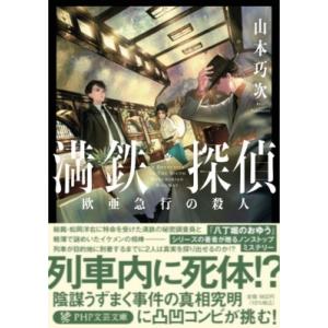 満鉄探偵 欧亜急行の殺人 PHP文芸文庫 / 山本巧次  〔文庫〕