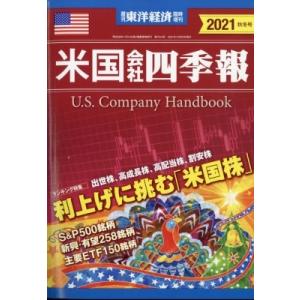 米国会社四季報2021年秋冬号 週刊東洋経済 2021年 10月 20日号増刊 / 週刊東洋経済編集部  〔雑誌〕