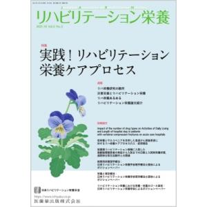 リハビリテーション栄養 Vol.5 No.2 実践!リハビリテーション栄養ケアプロセス / 日本リハ...