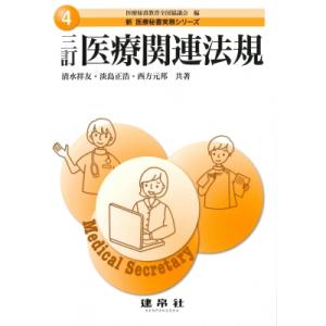 三訂　医療関連法規 新医療秘書実務シリーズ / 医療秘書教育全国協議会  〔本〕