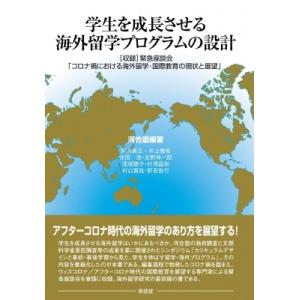 学生を成長させる海外留学プログラムの設計 収録　緊急座談会「コロナ禍における海外留学・国際教育の現状