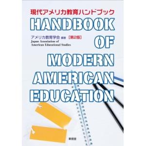 現代アメリカ教育ハンドブック / アメリカ教育学会  〔本〕