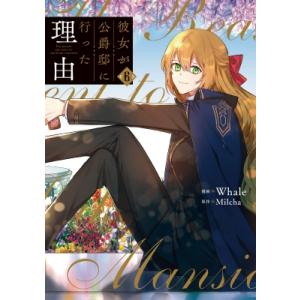 彼女が公爵邸に行った理由 6 フロースコミック / Whale Milcha  〔本〕