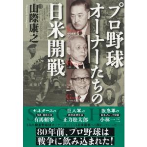 プロ野球オーナーたちの日米開戦 / 山際康之  〔本〕