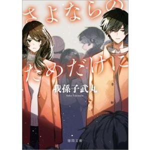 さよならのためだけに 徳間文庫 / 我孫子武丸  〔文庫〕