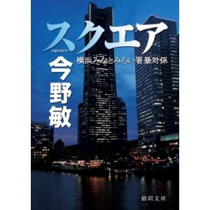 スクエア 横浜みなとみらい署暴対係 徳間文庫 / 今野敏 コンノビン  〔文庫〕