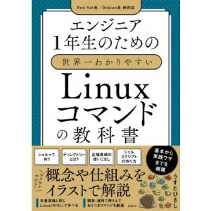 エンジニア1年生のための世界一わかりやすいLinuxコマンドの教科書 / うすだひさし  〔本〕
