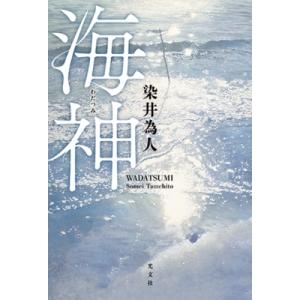 海神 / 染井為人  〔本〕