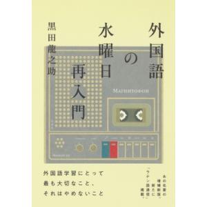 外国語の水曜日再入門   黒田龍之助  〔本〕の高価買取価格