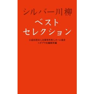 シルバー川柳ベストセレクション / 公益社団法人全国有料老人ホーム協会  〔本〕｜hmv