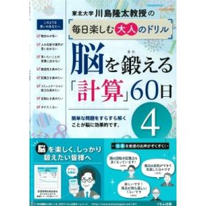 川島隆太教授の毎日楽しむ大人のドリル　脳を鍛える「計算」60日 4 / 川島隆太  〔全集・双書〕