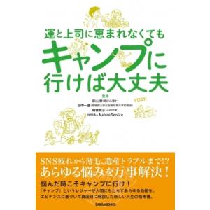 運と上司に恵まれなくてもキャンプに行けば大丈夫 / 三才ブックス  〔本〕