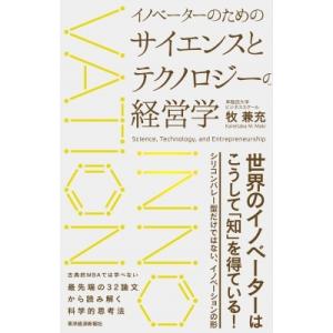 イノベーターのためのサイエンスとテクノロジーの経営学 / 牧兼充  〔本〕 経営学一般の本の商品画像