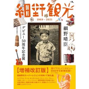 『細野観光1969-2021』細野晴臣デビュー50周年記念展 オフィシャルカタログ