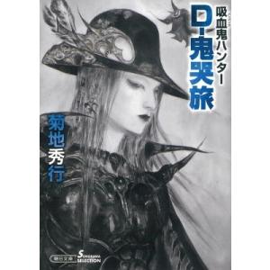 D-魔王谷妖闘記 吸血鬼ハンター 42/菊地秀行 : bookfanプレミアム