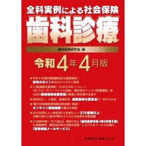 全科実例による社会保険歯科診療 令和4年4月版 / 歯科保険研究会  〔本〕