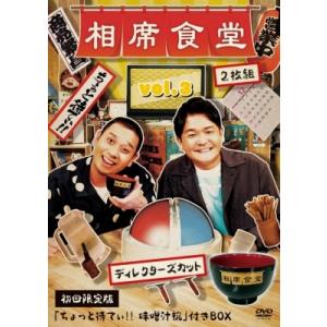 相席食堂 vol.3〜ディレクターズカット〜(初回限定版)  〔DVD〕