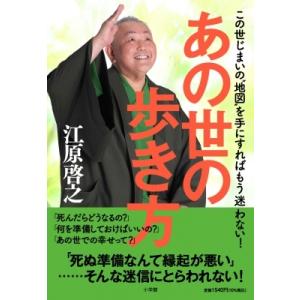 あの世の歩き方 この世じまいの“地図”を手にすればもう迷わない / 江原啓之 エハラヒロユキ  〔本...