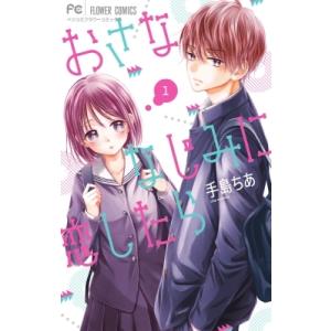 おさななじみに恋したら 1 フラワーコミックス ベツコミ / 手島ちあ 〔コミック〕 