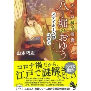 大江戸科学捜査　八丁堀のおゆう ステイホームは江戸で 宝島社文庫 / 山本巧次  〔文庫〕