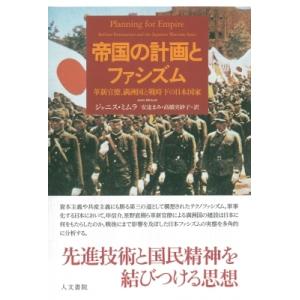 帝国の計画とファシズム 革新官僚、満洲国と戦時下の日本国家 / ジャニス・ミムラ  〔本〕