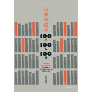 日本の絵本　100年100人100冊 / 広松由希子  〔本〕