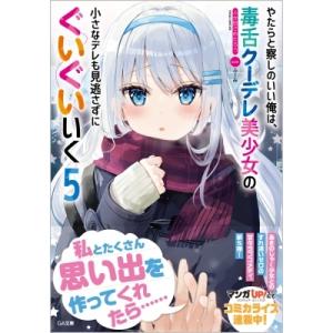 やたらと察しのいい俺は、毒舌クーデレ美少女の小さなデレも見逃さずにぐいぐいいく 5 GA文庫 / ふか田さめ