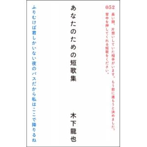 あなたのための短歌集 / 木下龍也  〔本〕