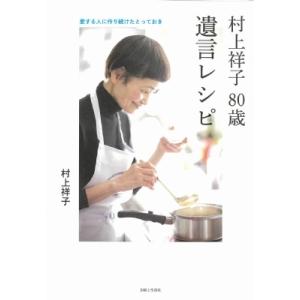 村上祥子80歳　遺言レシピ 愛する人に作り続けたとっておき / 村上祥子  〔本〕