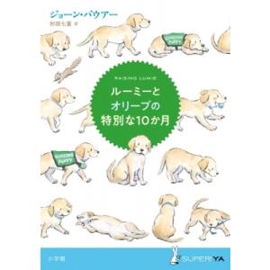 ルーミーとオリーブの特別な10か月 SUPER! YA / ジョーン・バウアー  〔本〕