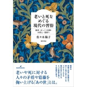 老いと死をめぐる現代の習俗 棄老・ぽっくり信仰・お供え・墓参り / 佐々木陽子  〔本〕