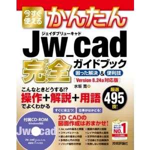 今すぐ使えるかんたんJw_cad　完全ガイドブック困った解決 &amp; 便利技 今すぐ使えるかんたんシリー...