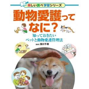 動物愛護ってなに? 知っておきたいペットと動物愛護管理法 新しい調べ学習シリーズ / 浅川千尋  〔...